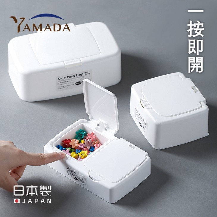 日本製YAMADA按鈕式收納盒