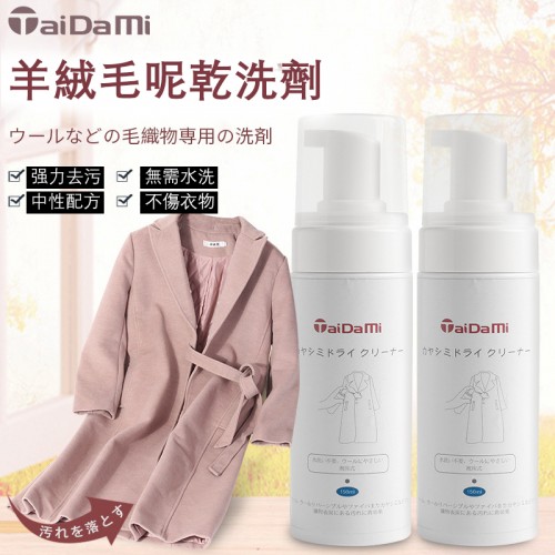 日本Taidami大衣免洗去油污清潔劑乾洗劑