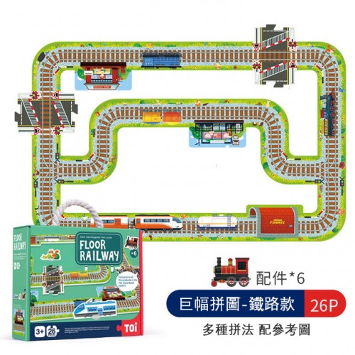 TOI - 兒童益智親子互動玩具大型地板拼圖 (鐵路款)