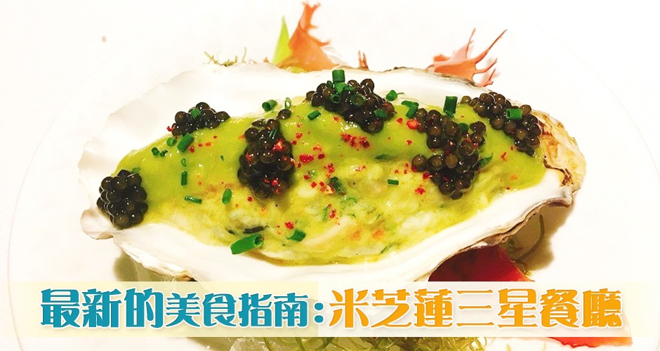 最新的美食指南:  米芝蓮三星餐廳