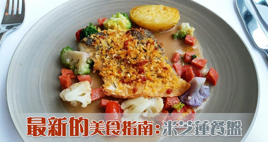 最新的美食指南:  米芝蓮餐盤