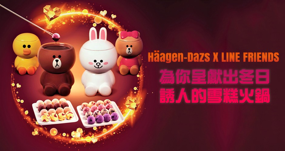 Häagen-Dazs X LINE FRIENDS為你呈獻出冬日誘人的雪糕火鍋