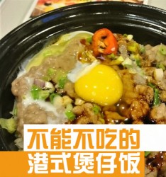 不能不吃的港式煲仔饭