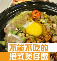 不能不吃的港式煲仔飯