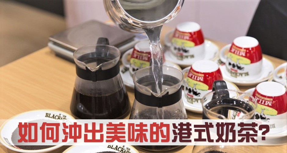 如何沖出美味的港式奶茶?