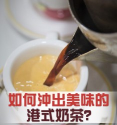 如何沖出美味的港式奶茶?