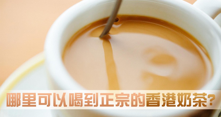 哪里可以喝到正宗的香港奶茶?