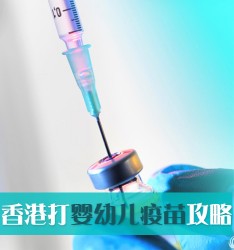 来香港打婴幼儿疫苗攻略