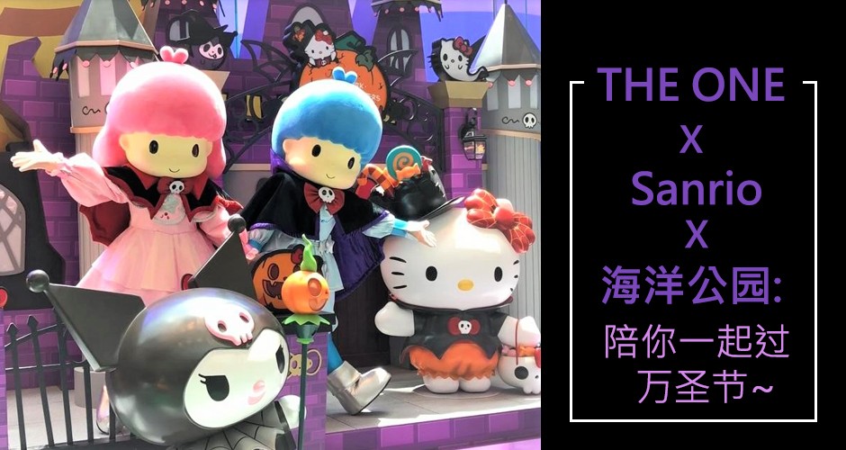 THE ONE X Sanrio X海洋公园: 陪你一起过万圣节~