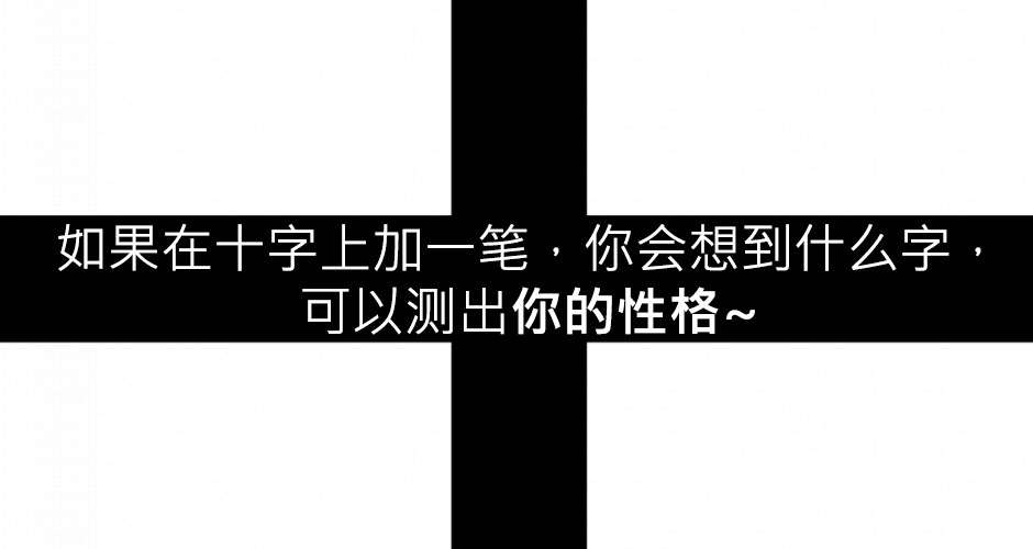 如果在十字上加一笔，你会想到什么字，可以测出你的性格~