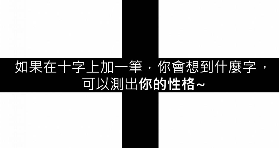 如果在十字上加一筆，你會想到什麼字，可以測出你的性格~