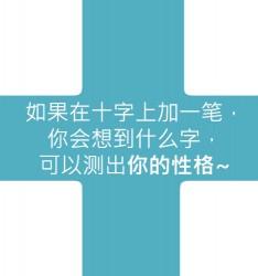 如果在十字上加一笔，你会想到什么字，可以测出你的性格~