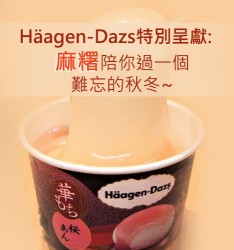 Häagen-Dazs特別呈獻:  麻糬陪你過一個難忘的秋冬~