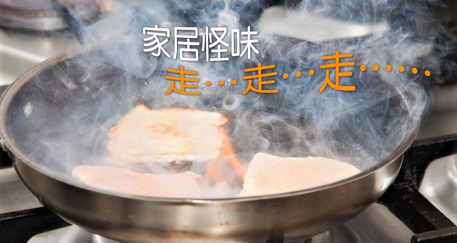 家居怪味走…走…走……