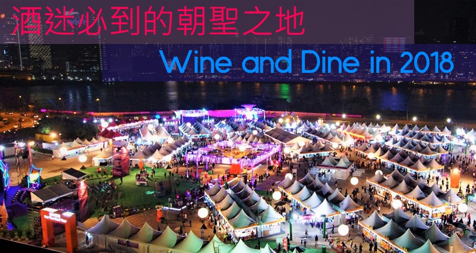 酒迷必到的朝聖之地, Wine and Dine in 2018