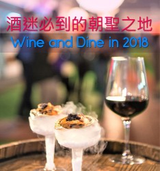 酒迷必到的朝聖之地, Wine and Dine in 2018