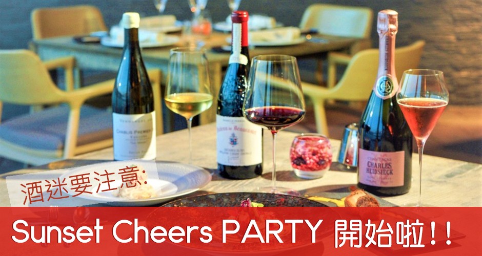 酒迷要注意: Sunset Cheers PARTY 開始啦!!