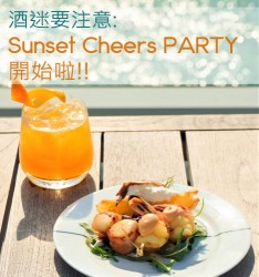 酒迷要注意: Sunset Cheers PARTY 開始啦!!