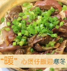 “暖”心煲仔飯迎寒冬~