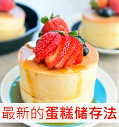最新的蛋糕储存法~