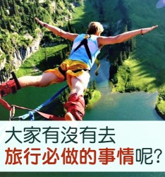 大家有沒有去旅行必做的事情呢?