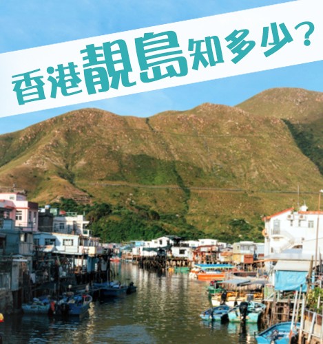 香港美島知多少?