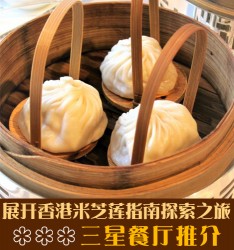 展开香港米芝莲指南探索之旅 – 三星餐厅推介