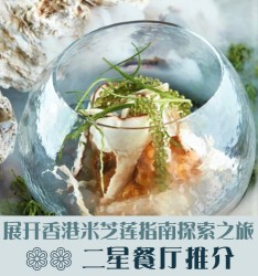 展开香港米芝莲指南探索之旅 – 二星餐厅推介