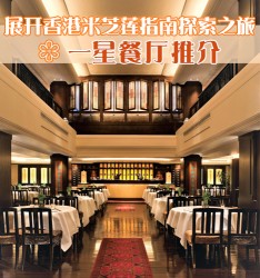 展开香港米芝莲指南探索之旅 – 一星餐厅推介