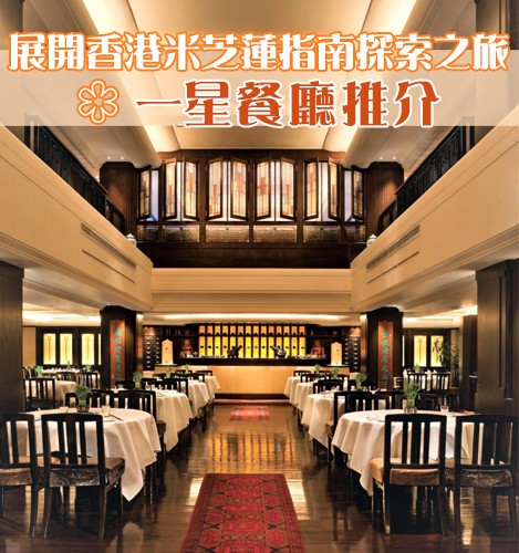 展開香港米芝蓮指南探索之旅 – 一星餐廳推介