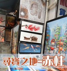 尋寶之地-赤柱