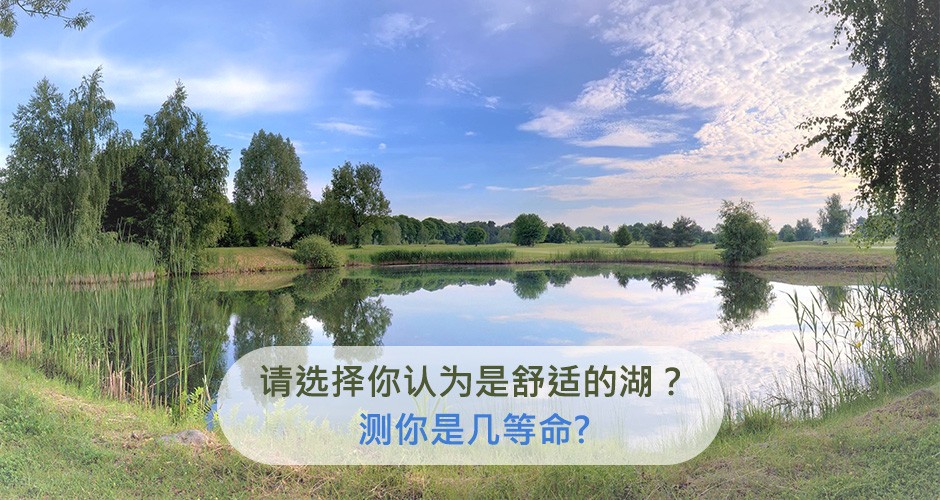 请选择你认为是舒适的湖？测你是多少等命?