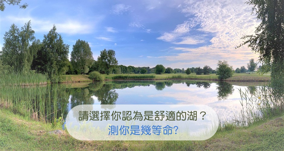 請選擇你認為是舒適的湖？測你是多少等命?