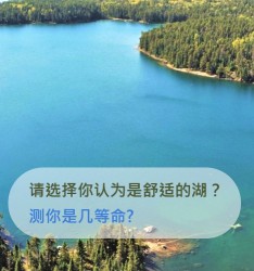 请选择你认为是舒适的湖？测你是多少等命?