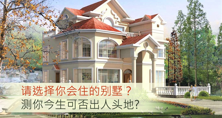 请选择你会住的别墅？测你今生可否出人头地?