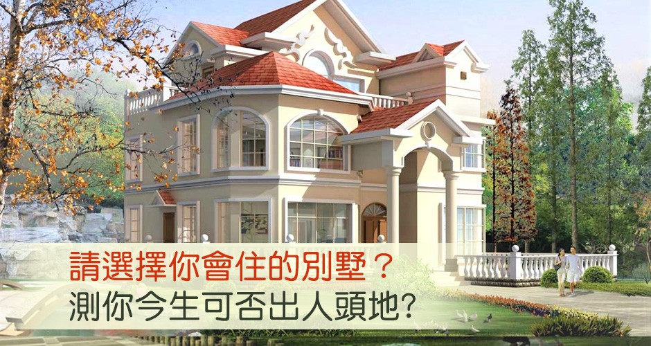 請選擇你會住的別墅？測你今生可否出人頭地?