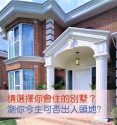 請選擇你會住的別墅？測你今生可否出人頭地?