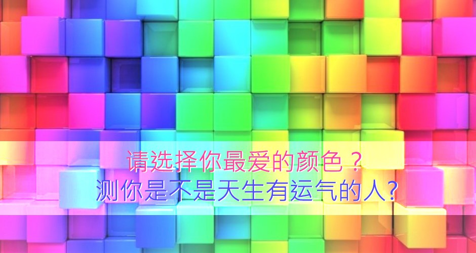 请选择你最爱的颜色？测你是不是天生有运气的人?