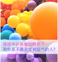 请选择你最爱的颜色？测你是不是天生有运气的人?