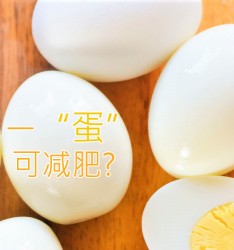一 “蛋” 可减肥?