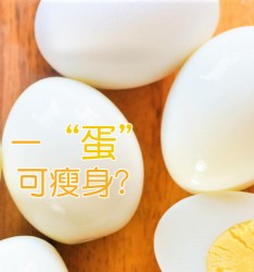 一 “蛋” 可瘦身?