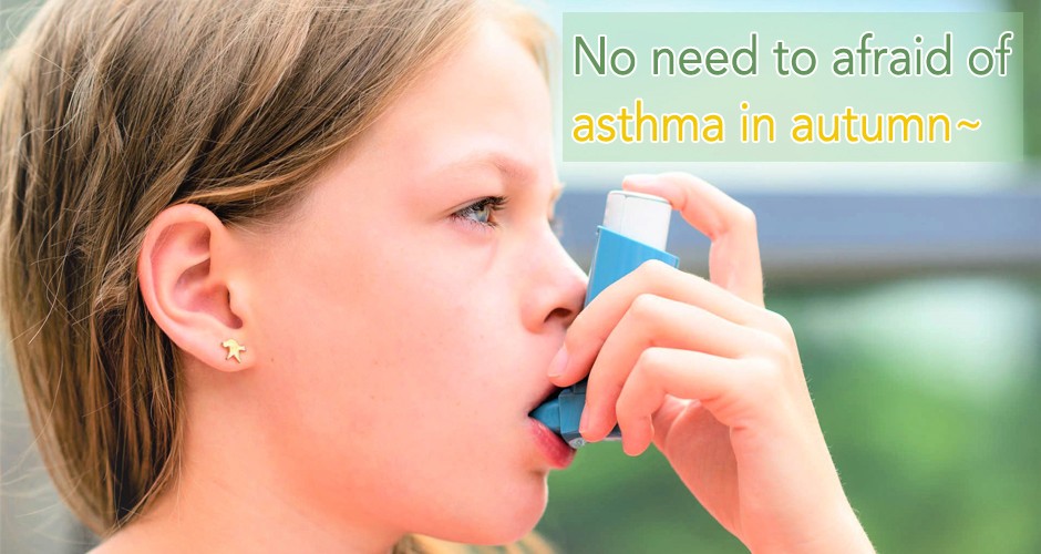 No need to afraid of asthma in autumn~