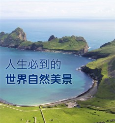 人生必到的世界自然美景